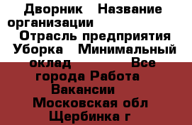Дворник › Название организации ­ Fusion Service › Отрасль предприятия ­ Уборка › Минимальный оклад ­ 14 000 - Все города Работа » Вакансии   . Московская обл.,Щербинка г.
